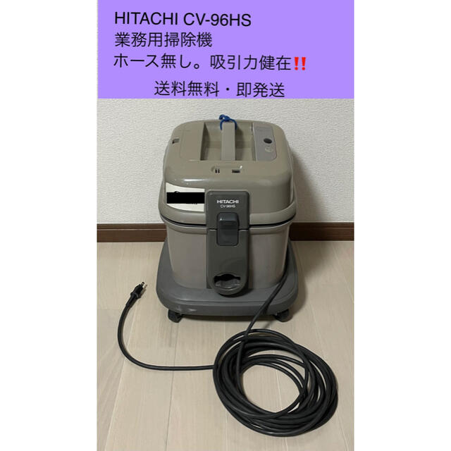 業務用掃除機 HITACHI CV-96HS ホースナシだが吸引力は健在!! | フリマアプリ ラクマ