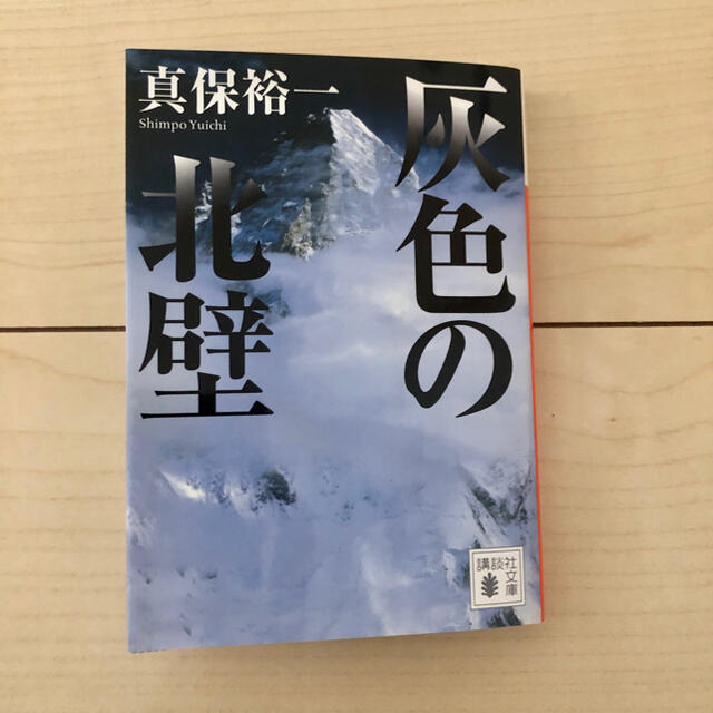 灰色の北壁 エンタメ/ホビーの本(文学/小説)の商品写真