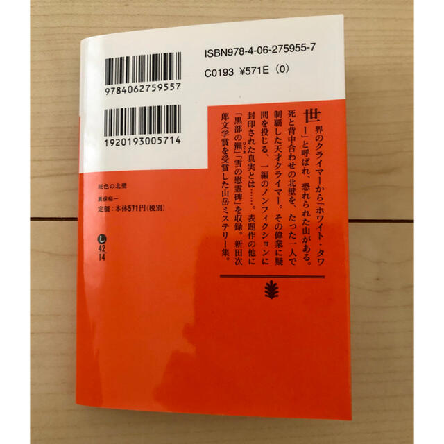 灰色の北壁 エンタメ/ホビーの本(文学/小説)の商品写真