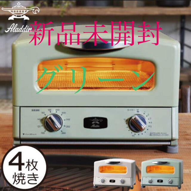 調理機器 アラジン グラファイトグリルトースター AGT-G13A(G)グリーン 4枚 販売直営店