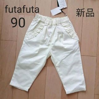 フタフタ(futafuta)の【新品】futafuta ポケフリルテーパードパンツ　ズボン　ホワイト　90(パンツ/スパッツ)