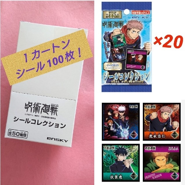 新品 呪術廻戦 シールコレクション １カートン 未開封 20袋 エンタメ/ホビーのおもちゃ/ぬいぐるみ(キャラクターグッズ)の商品写真