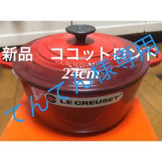 ルクルーゼ(LE CREUSET)のルクルーゼ ココットロンド 24cm レッド3個 オレンジ2個(鍋/フライパン)