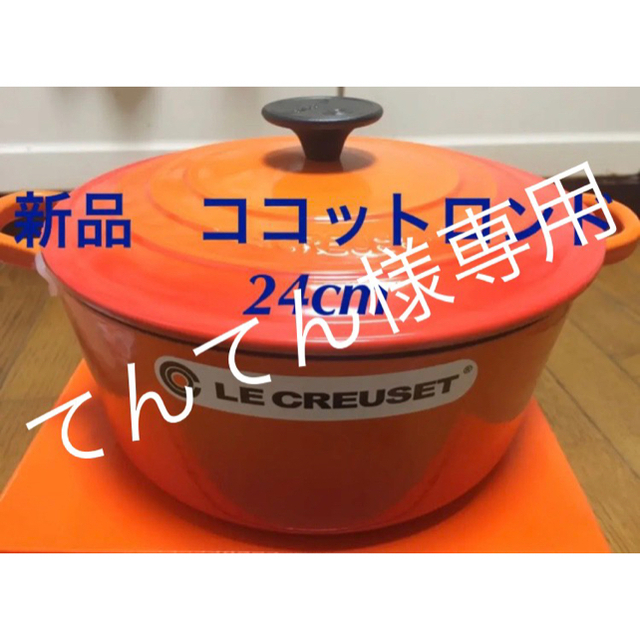 Staub新品 未使用 ルクルーゼ ココットロンド 24cm オレンジ 鍋 料理 ギフト