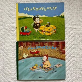 バムとケロ 2冊セット そらのたび さむいあさ(絵本/児童書)