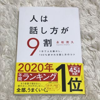 人は話し方が9割(ビジネス/経済)