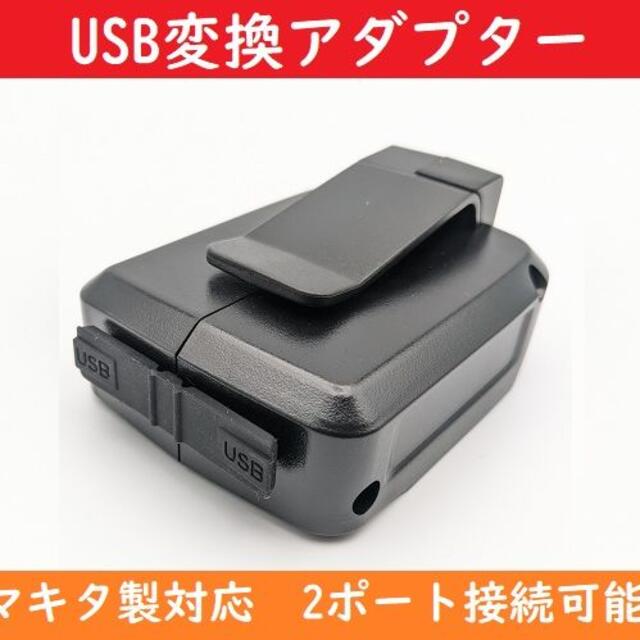 マキタ makita 製対応USB変換アダプター ブラック 18v 14.4v