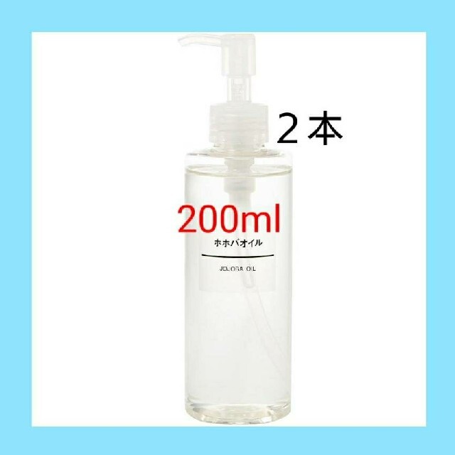 MUJI (無印良品)(ムジルシリョウヒン)の◎新品未開封◎ 無印良品  ホホバオイル／200ml／【２本セット】 コスメ/美容のボディケア(ボディオイル)の商品写真