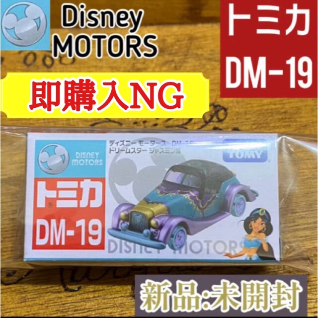 Takara Tomy(タカラトミー)の★即購入NG★ディズニーモータース DM-19★ドリームスター ジャスミン姫★ エンタメ/ホビーのおもちゃ/ぬいぐるみ(ミニカー)の商品写真