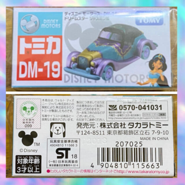 Takara Tomy(タカラトミー)の★即購入NG★ディズニーモータース DM-19★ドリームスター ジャスミン姫★ エンタメ/ホビーのおもちゃ/ぬいぐるみ(ミニカー)の商品写真