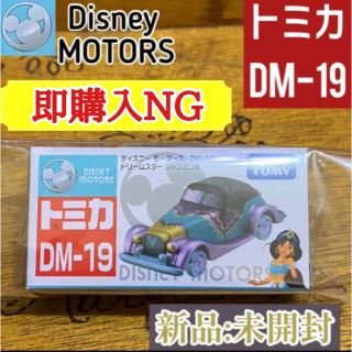 タカラトミー(Takara Tomy)の★即購入NG★ディズニーモータース DM-19★ドリームスター ジャスミン姫★(ミニカー)