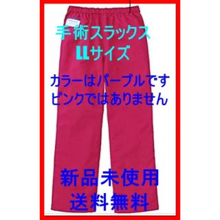 カゼン(KAZEN)のD60　カゼン 手術スラックス(男女兼用) 155-94(パープル) LL(スラックス)