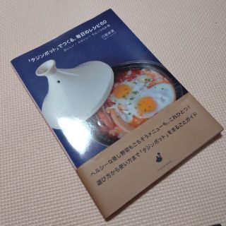 「タジンポット」でつくる、毎日のレシピ６０ おいしい！かわいい！モロッコのお鍋(料理/グルメ)