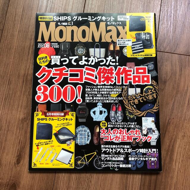 JOURNAL STANDARD(ジャーナルスタンダード)のMono Max (モノ・マックス) 2013年 08月号 エンタメ/ホビーの雑誌(その他)の商品写真