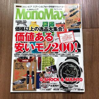 ジャーナルスタンダード(JOURNAL STANDARD)のMono Max (モノ・マックス) 2013年 09月号(その他)