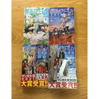 ショウガクカン(小学館)の葬送のフリーレン1〜4巻　全巻セット(全巻セット)