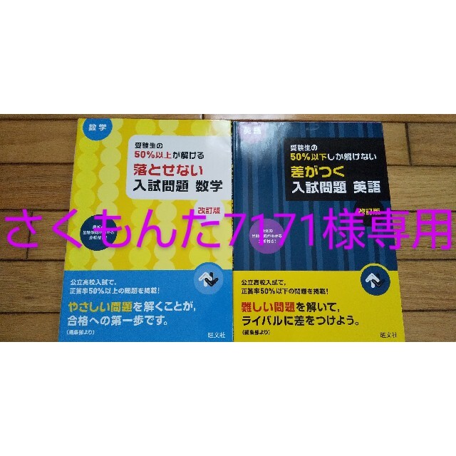 旺文社(オウブンシャ)の落とせない入試問題数学、差がつく入試問題英語 2冊セット エンタメ/ホビーの本(語学/参考書)の商品写真