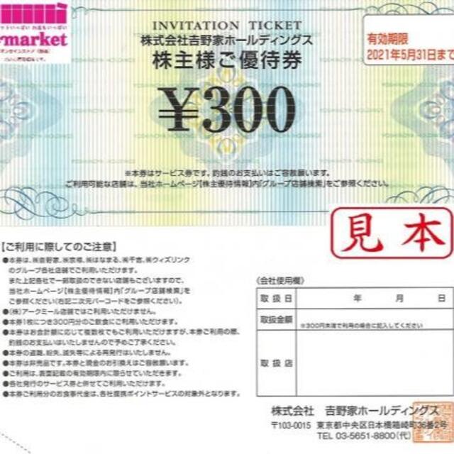 吉野家　株主優待（5000円分）