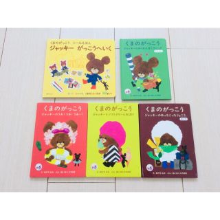 クマノガッコウ(くまのがっこう)のくまのがっこう ジャッキーの絵本 マック ハッピーセット(絵本/児童書)