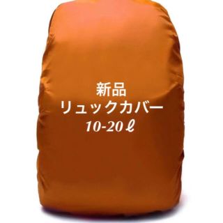 新品☆リュックカバー オレンジ Sサイズ レインカバー 防水(登山用品)