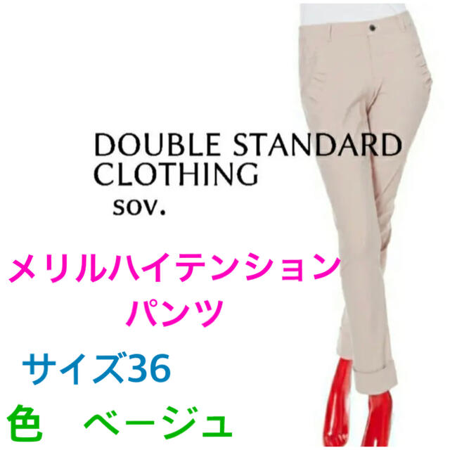 DOUBLE STANDARD CLOTHING(ダブルスタンダードクロージング)のRoree様専用　ダブルスタンダード メリルハイテンションパンツ 36  レディースのパンツ(カジュアルパンツ)の商品写真