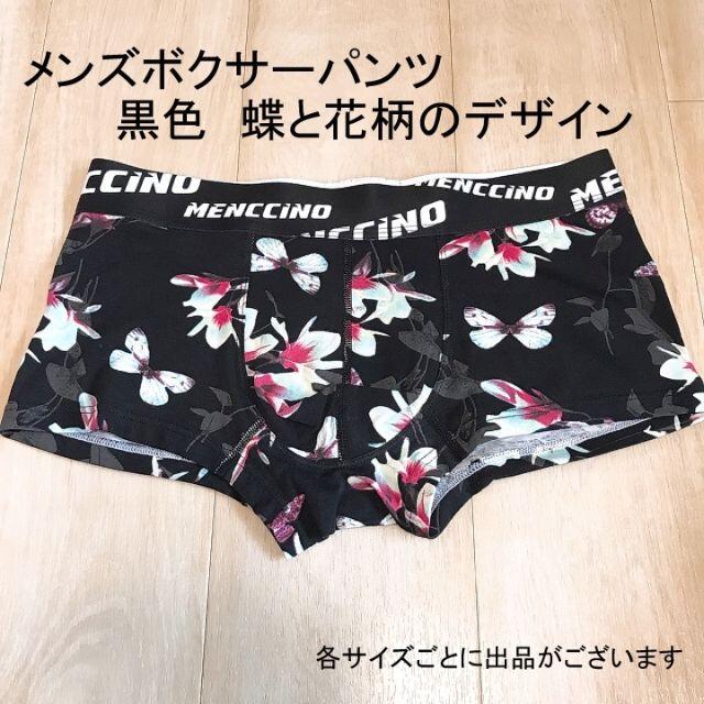 メンズ　ローライズボクサーパンツ　黒色　蝶と花柄　サイズ　ＸＬ メンズのアンダーウェア(ボクサーパンツ)の商品写真