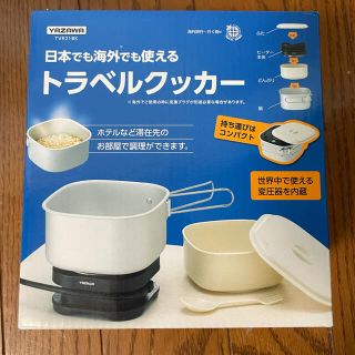 ヤザワコーポレーション(Yazawa)のトラベルクッカー(旅行用品)