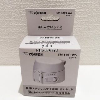 ゾウジルシ(象印)の新品　象印　ステンレスマグ専用　せんセット　ホワイト　ワンタッチタイプ　交換部品(水筒)