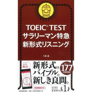 コクサイビジネスコミュニケーションキョウカイ(国際ビジネスコミュニケーション協会)のTOEICテスト サラリーマン特急新形式リスニング(語学/参考書)