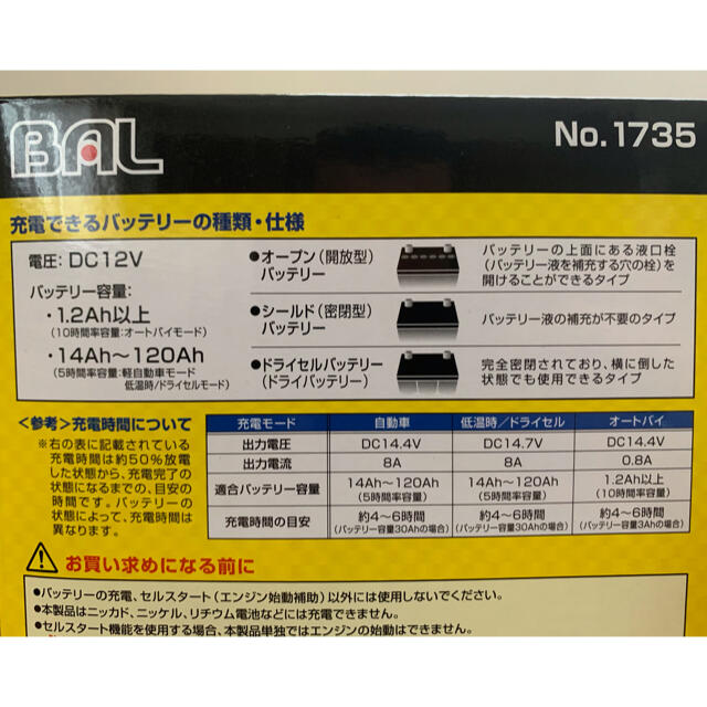 BAL(バル)の12Vバッテリー 全自動充電器 自動車/バイクの自動車(メンテナンス用品)の商品写真