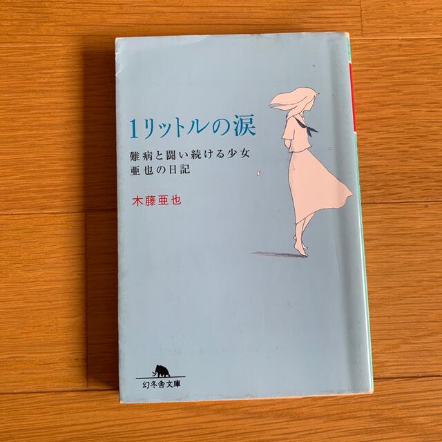 1リットルの涙 難病と闘い続ける少女亜也の日記の通販 By ちゃい ラクマ 1リットルの涙 難病と闘い続ける少女亜也の日記の通販 By ちゃい ラクマ