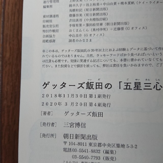 朝日新聞出版(アサヒシンブンシュッパン)のゲッターズ飯田の「五星三心占い」決定版 エンタメ/ホビーの本(趣味/スポーツ/実用)の商品写真