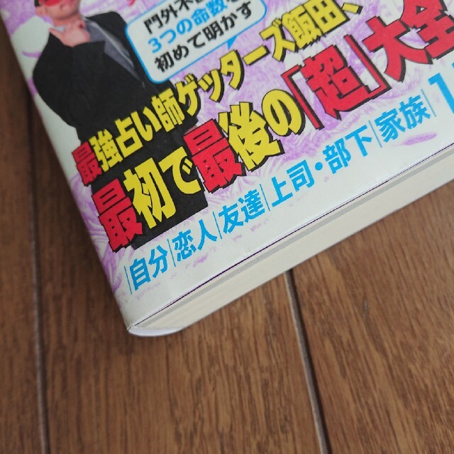 朝日新聞出版(アサヒシンブンシュッパン)のゲッターズ飯田の「五星三心占い」決定版 エンタメ/ホビーの本(趣味/スポーツ/実用)の商品写真