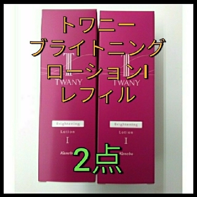 TWANY(トワニー)の完全未開封品！　トワニー　ブライトニングローション　I　レフィル　2本 コスメ/美容のスキンケア/基礎化粧品(化粧水/ローション)の商品写真