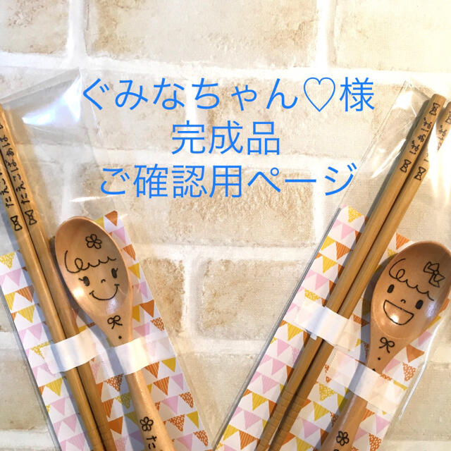 限定販売】 ぐみなちゃん♡様 完成品ご確認用ページ オーダーメイド