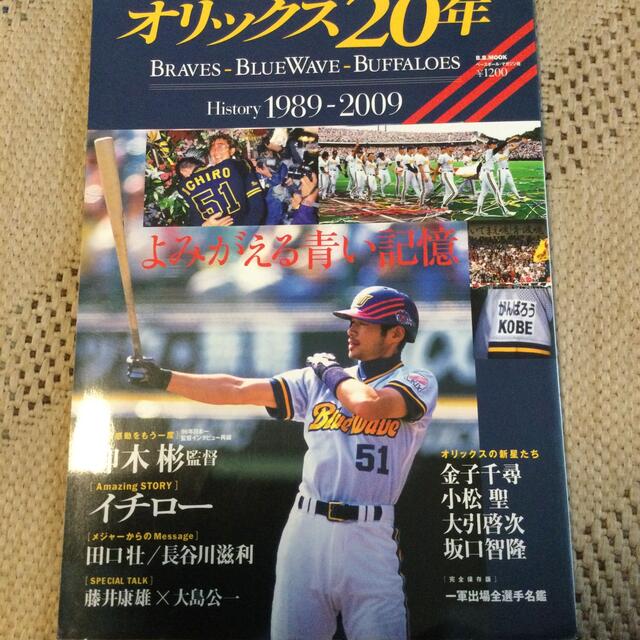 オリックス・バファローズ(オリックスバファローズ)のオリックス２０年 Ｈｉｓｔｏｒｙ　１９８９－２００９よみがえる青い記 エンタメ/ホビーの本(趣味/スポーツ/実用)の商品写真