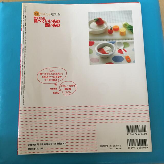 きほんの離乳食赤ちゃんの食べていいもの悪いもの 新版 エンタメ/ホビーの雑誌(結婚/出産/子育て)の商品写真