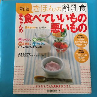 きほんの離乳食赤ちゃんの食べていいもの悪いもの 新版(結婚/出産/子育て)