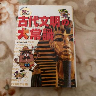 古代文明の大常識(絵本/児童書)