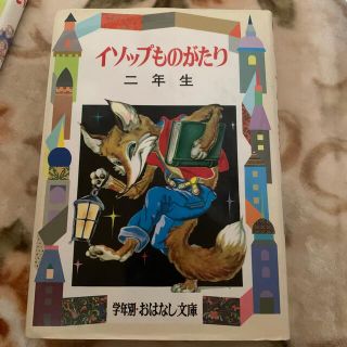 イソップものがたり ２年生(絵本/児童書)