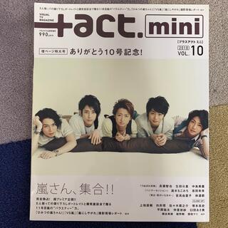 アラシ(嵐)の＋act. mini(プラスアクト ミニ)2010年　VOL.10(音楽/芸能)