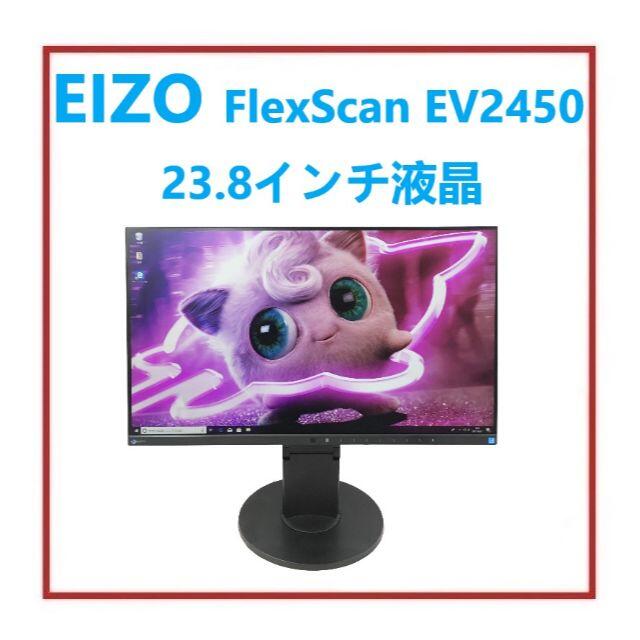 RY-124-EIZO FlexScan EV2450 23.8インチ液晶 ☆新春福袋2022☆ Eizo EV2450 ブラック 液晶ディスプレイ 23.8型