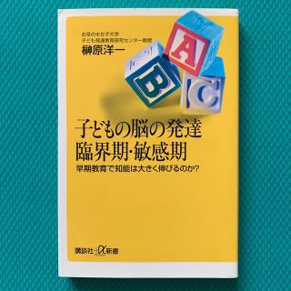 子どもの脳の発達臨界期・敏感期 早期教育で知能は大きく伸びるのか？(文学/小説)