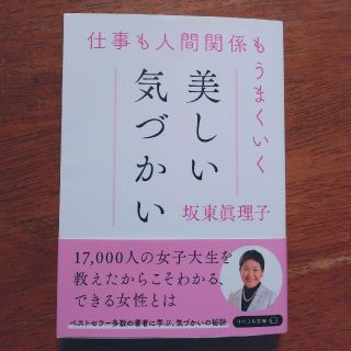 仕事も人間関係もうまくいく美しい気づかい(ビジネス/経済)