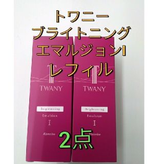 トワニー(TWANY)の完全未開封品！　トワニー　ブライトニングエマルジョン　I　レフィル　2本(乳液/ミルク)