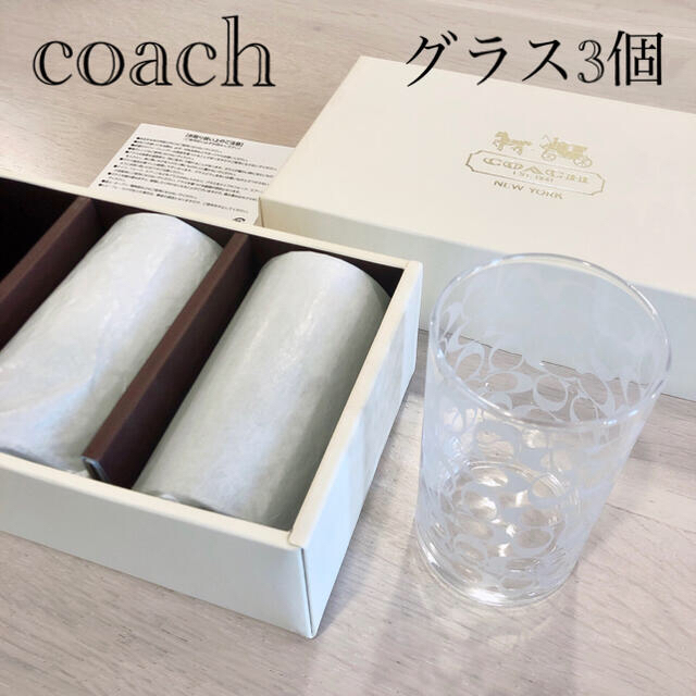 大好き COACH グラス 3つセット econet.bi