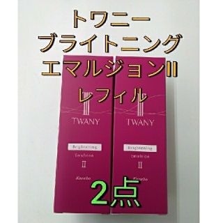 トワニー(TWANY)の完全未開封品！　トワニー　ブライトニングエマルジョン　II　レフィル　2本(乳液/ミルク)