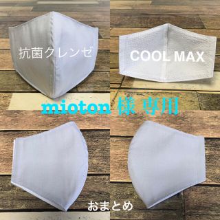 mioton 様 専用ページ　ご注文2点(外出用品)