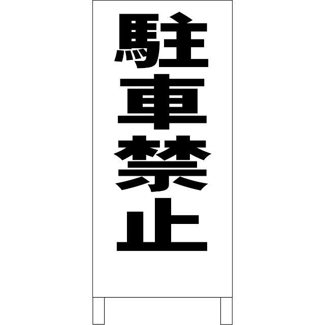 シンプルＡ型看板「駐車禁止（黒）」【駐車場】全長１ｍ