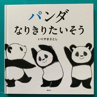 コウダンシャ(講談社)のパンダなりきりたいそう(絵本/児童書)